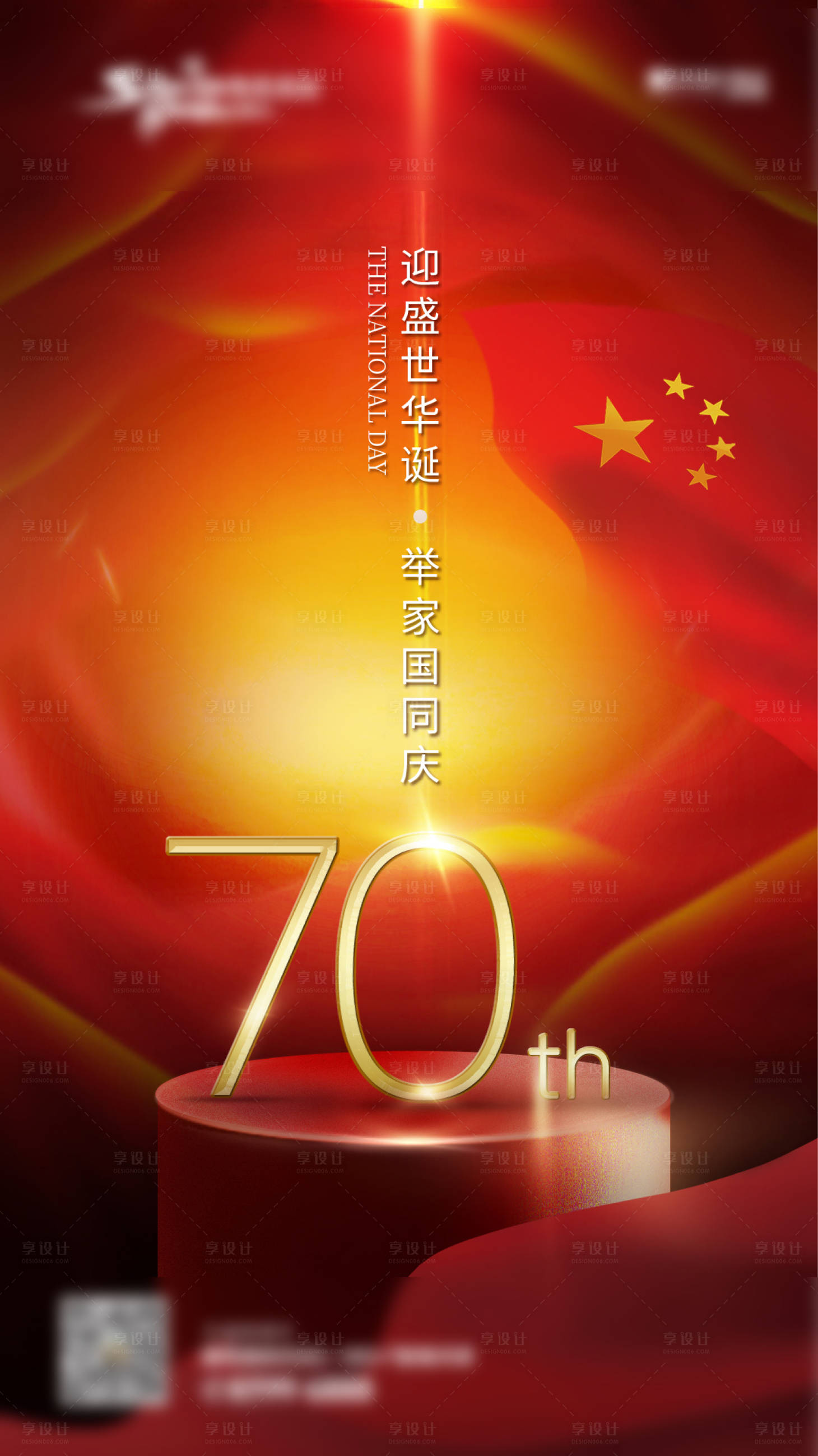源文件下载【国庆节70周年海报】编号：14270000876963015