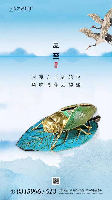 源文件下載【享設(shè)計(jì)】搜索編號(hào)：52360000991047331【地產(chǎn)夏至節(jié)氣移動(dòng)端海報(bào)】