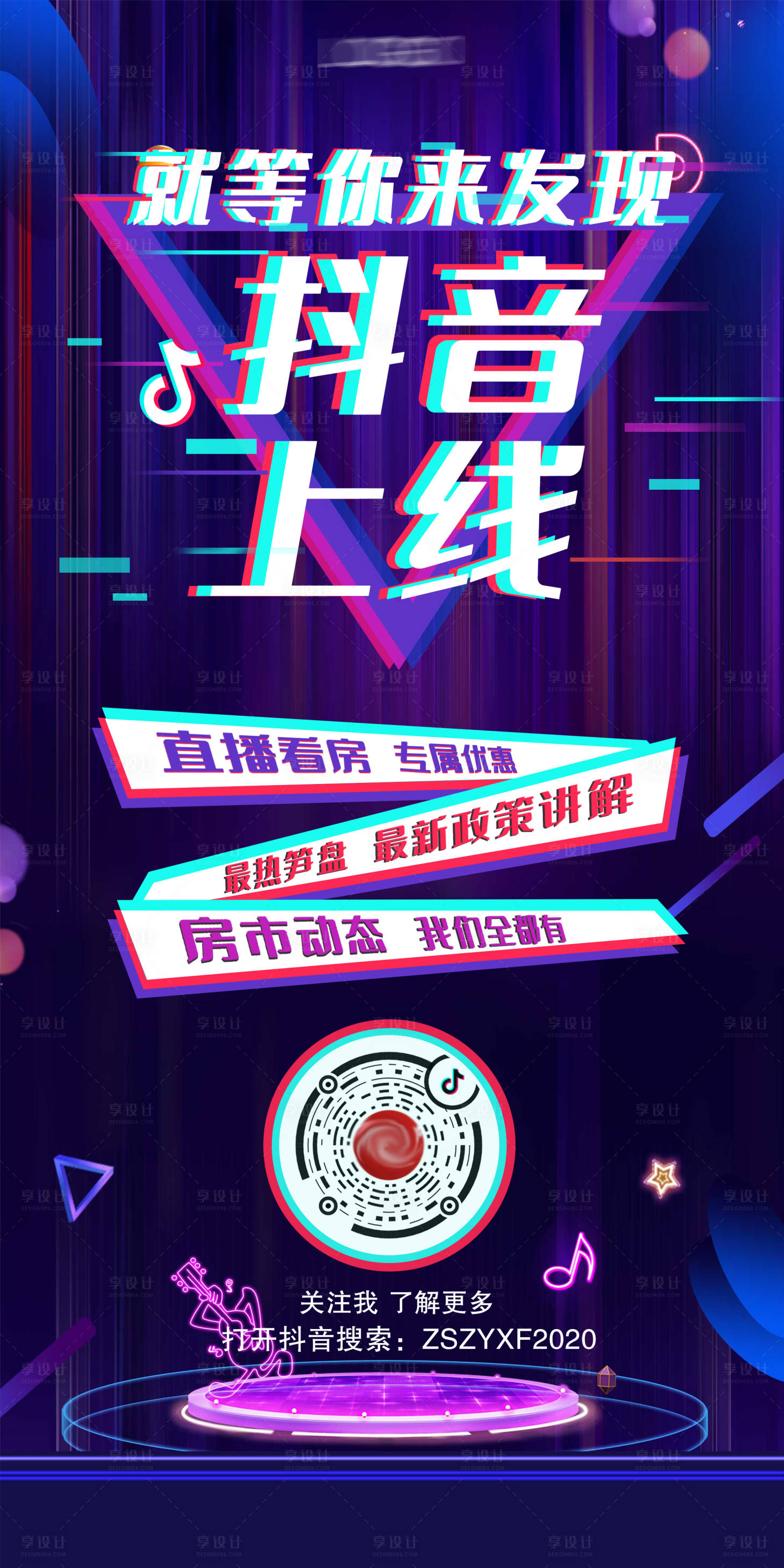 源文件下载【享设计】搜索编号：57740000944385206【抖音上线直播看房海报】