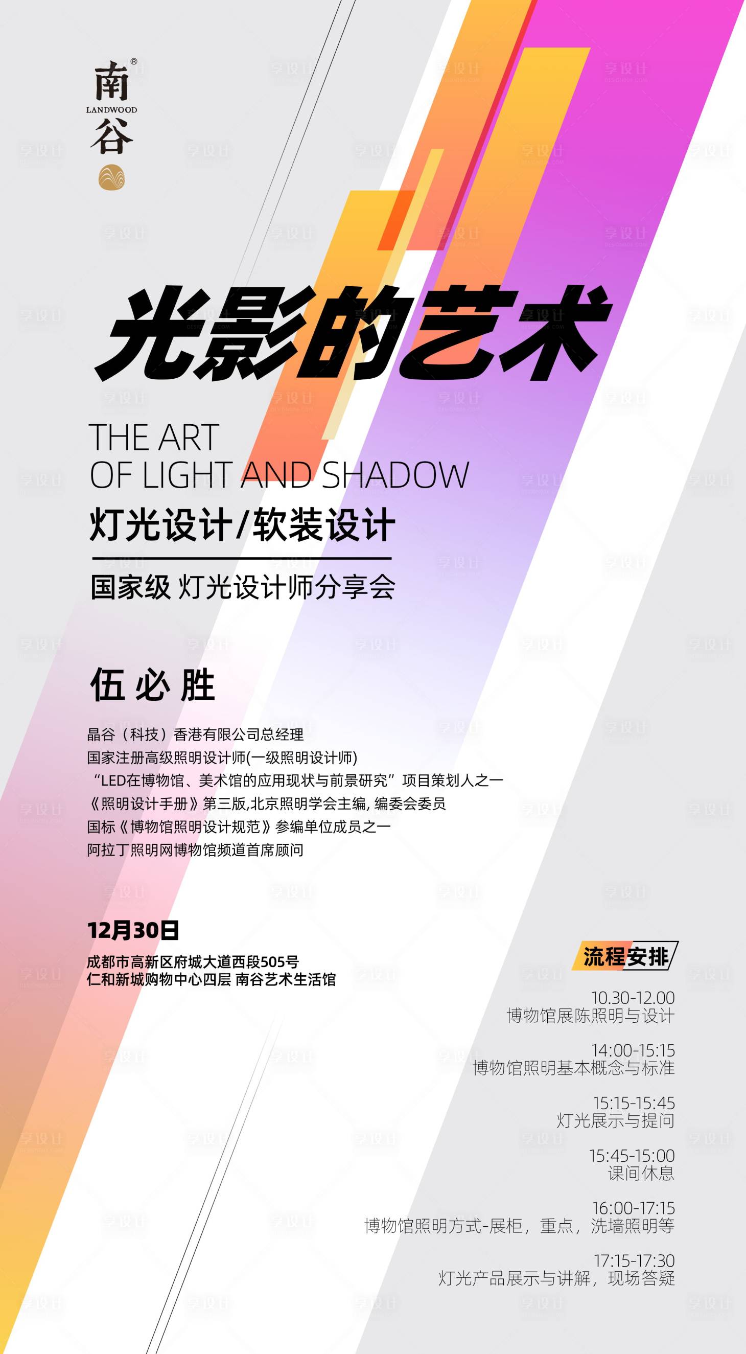 源文件下载【享设计】搜索编号：76930000939195065【光影设计分享会海报】