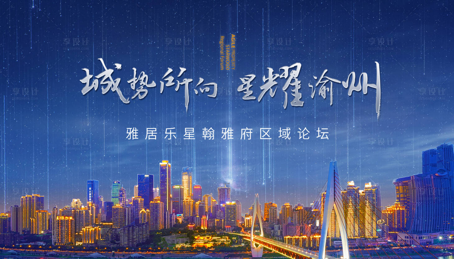 源文件下载【房地产星空城市价值点广告展板】编号：62390000930038602