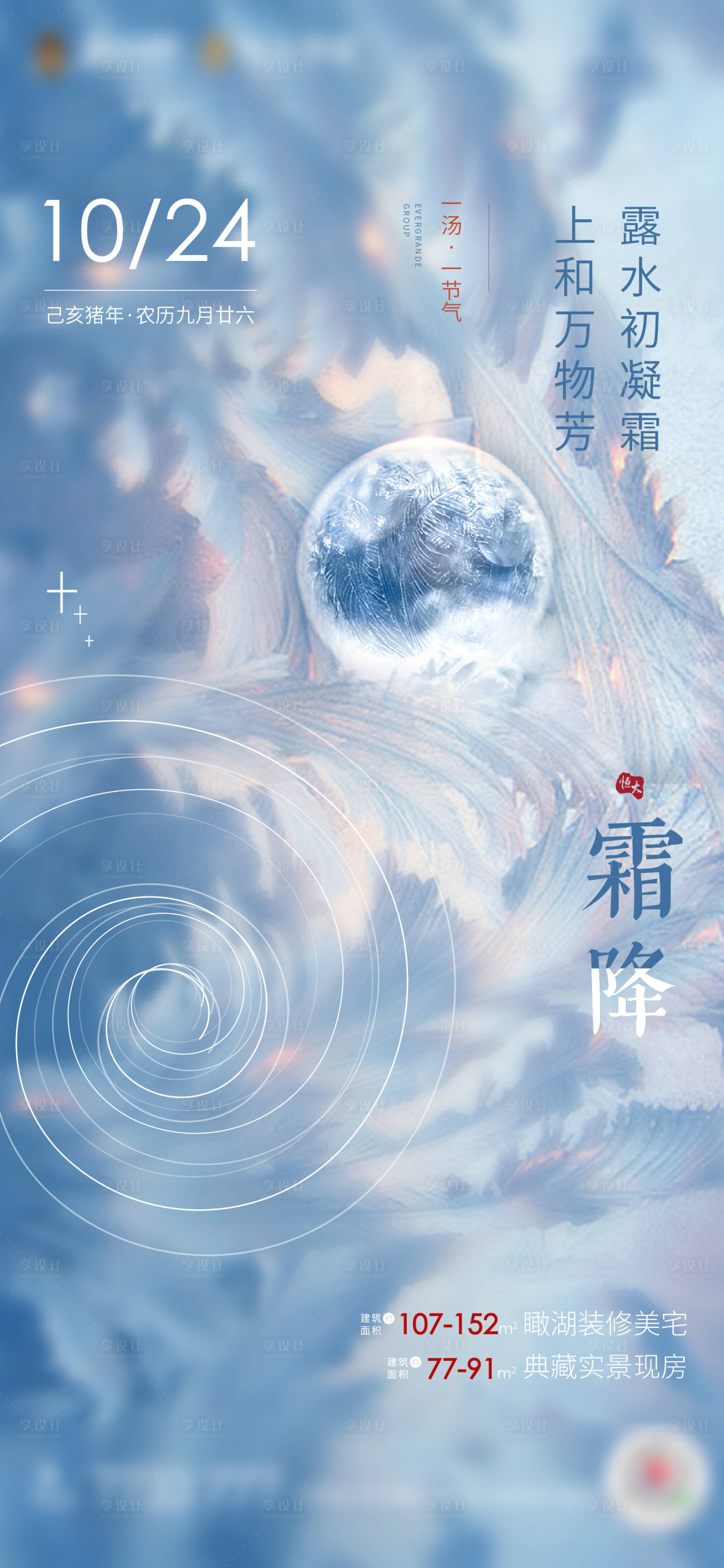 源文件下載【享設計】搜索編號：23790000855462097【地產霜降節氣單圖】