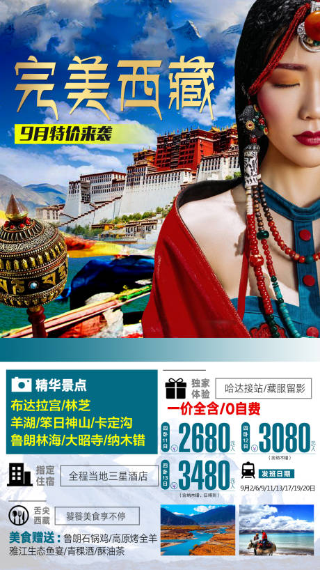 源文件下載【享設計】搜索編號：10350000956693530【完美西藏旅游人物海報】