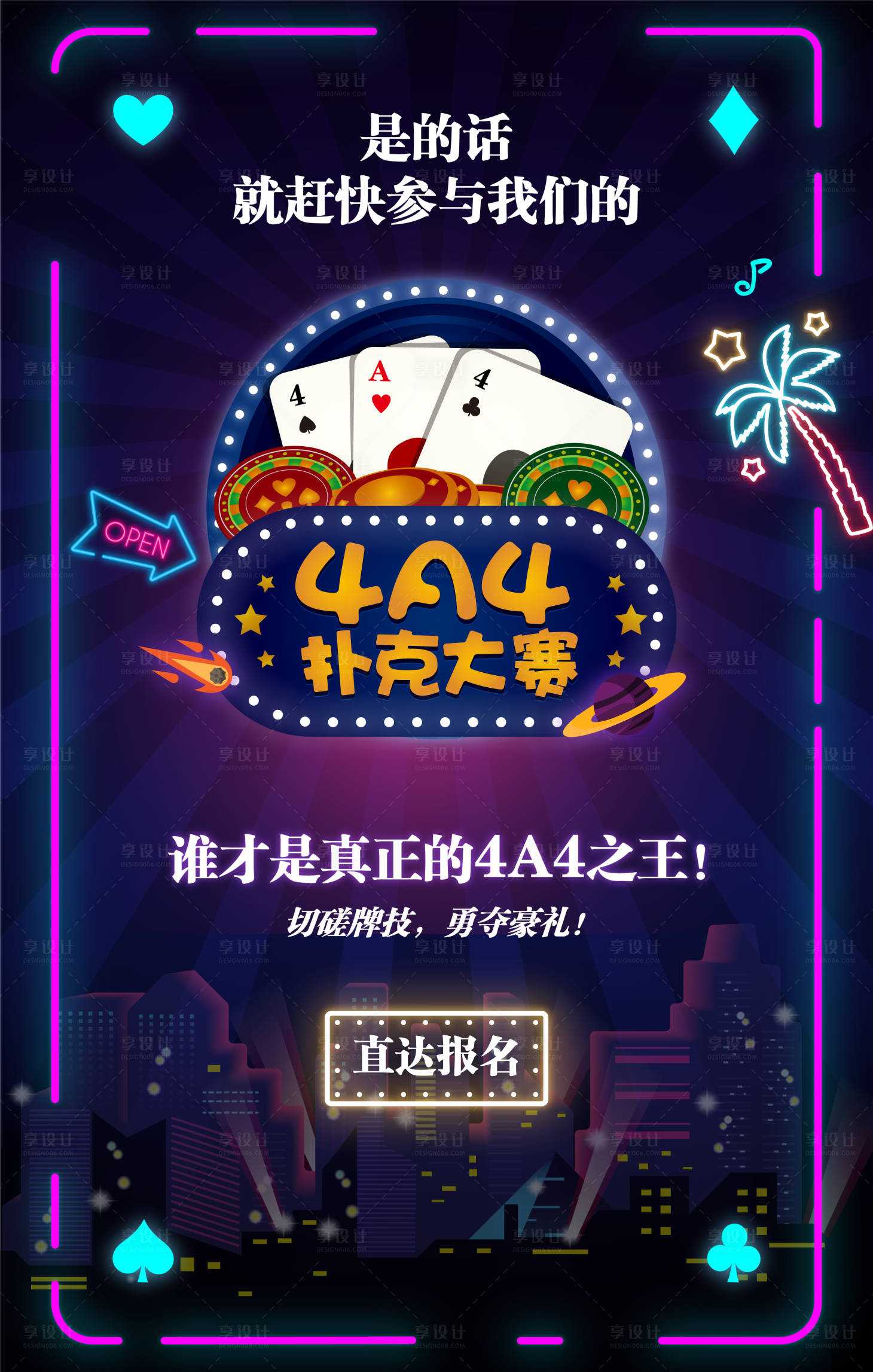 源文件下载【享设计】搜索编号：58450000821427481【霓虹效果海报】