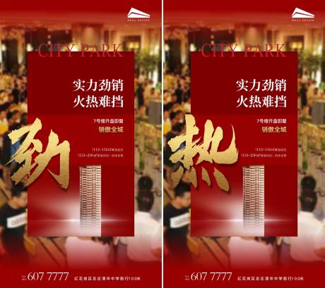 源文件下載【享設計】搜索編號：66570000933032168【地產開盤熱銷紅金系列海報】