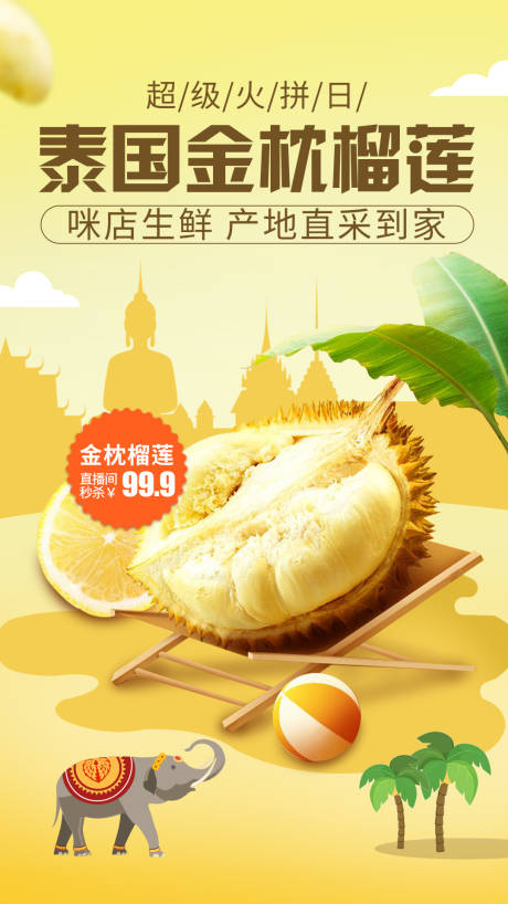 源文件下载【泰国金枕榴莲海报】编号：90460000849445466