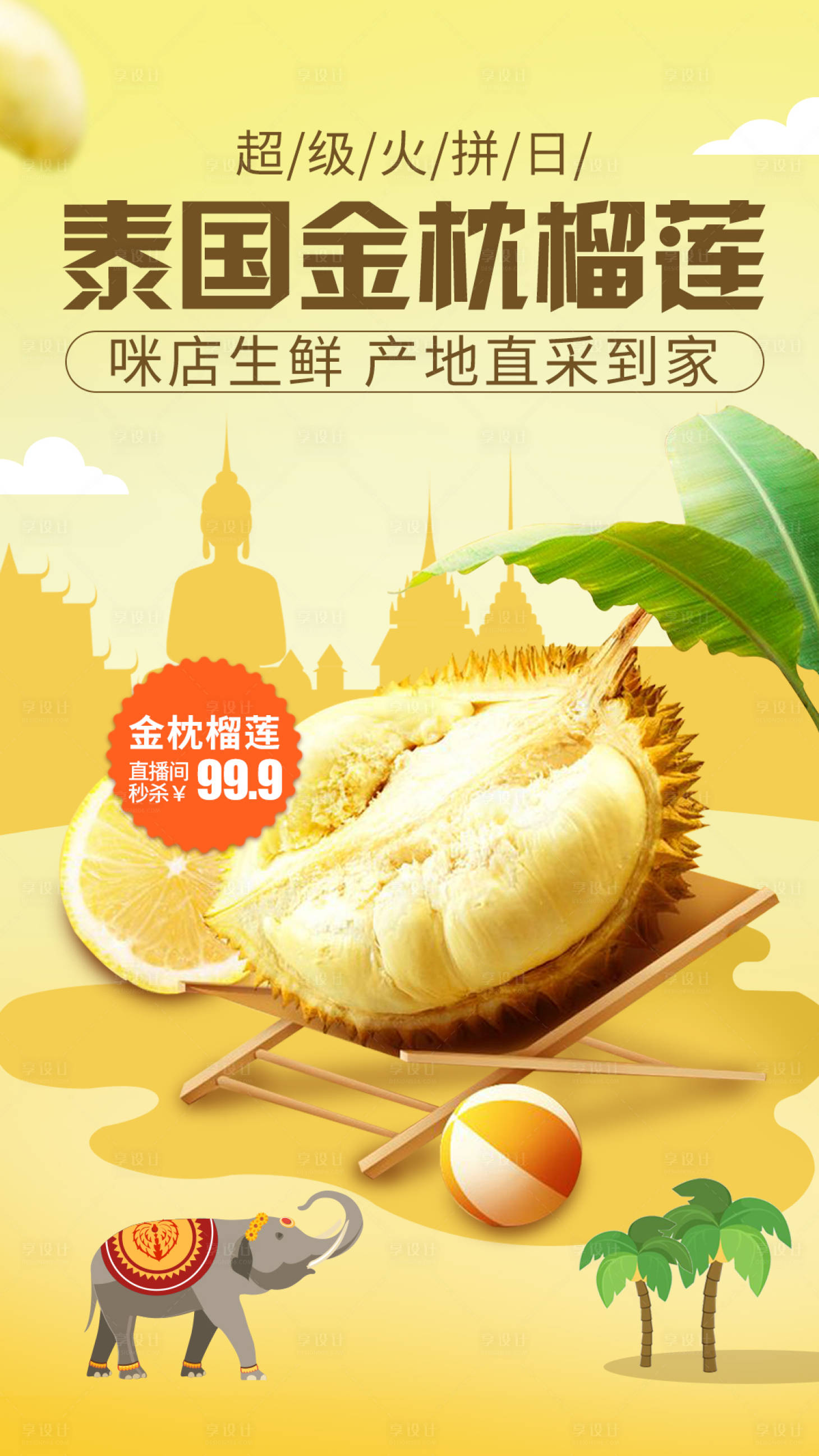 源文件下载【享设计】搜索编号：90460000849445466【泰国金枕榴莲海报】