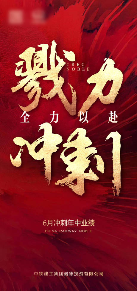 源文件下载【红金地产年中冲刺海报】编号：13640000982381994