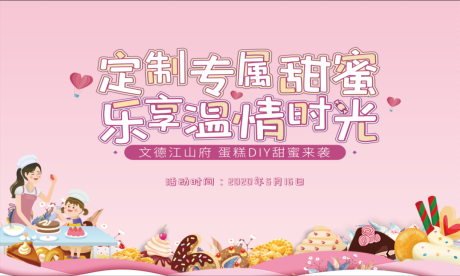 源文件下载【蛋糕烘焙diy海报展板】编号：76700000902225793