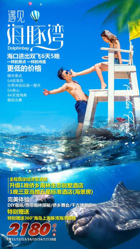 源文件下载【遇见海豚湾旅游海报】编号：87490000956805755