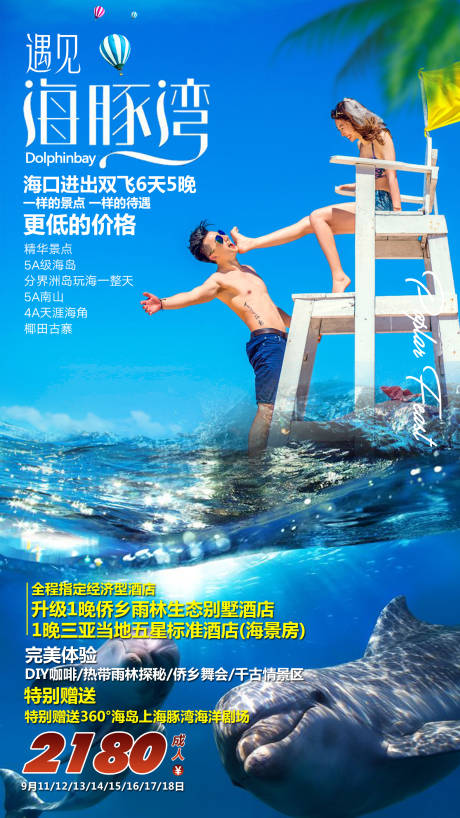 遇见海豚湾旅游海报-源文件【享设计】