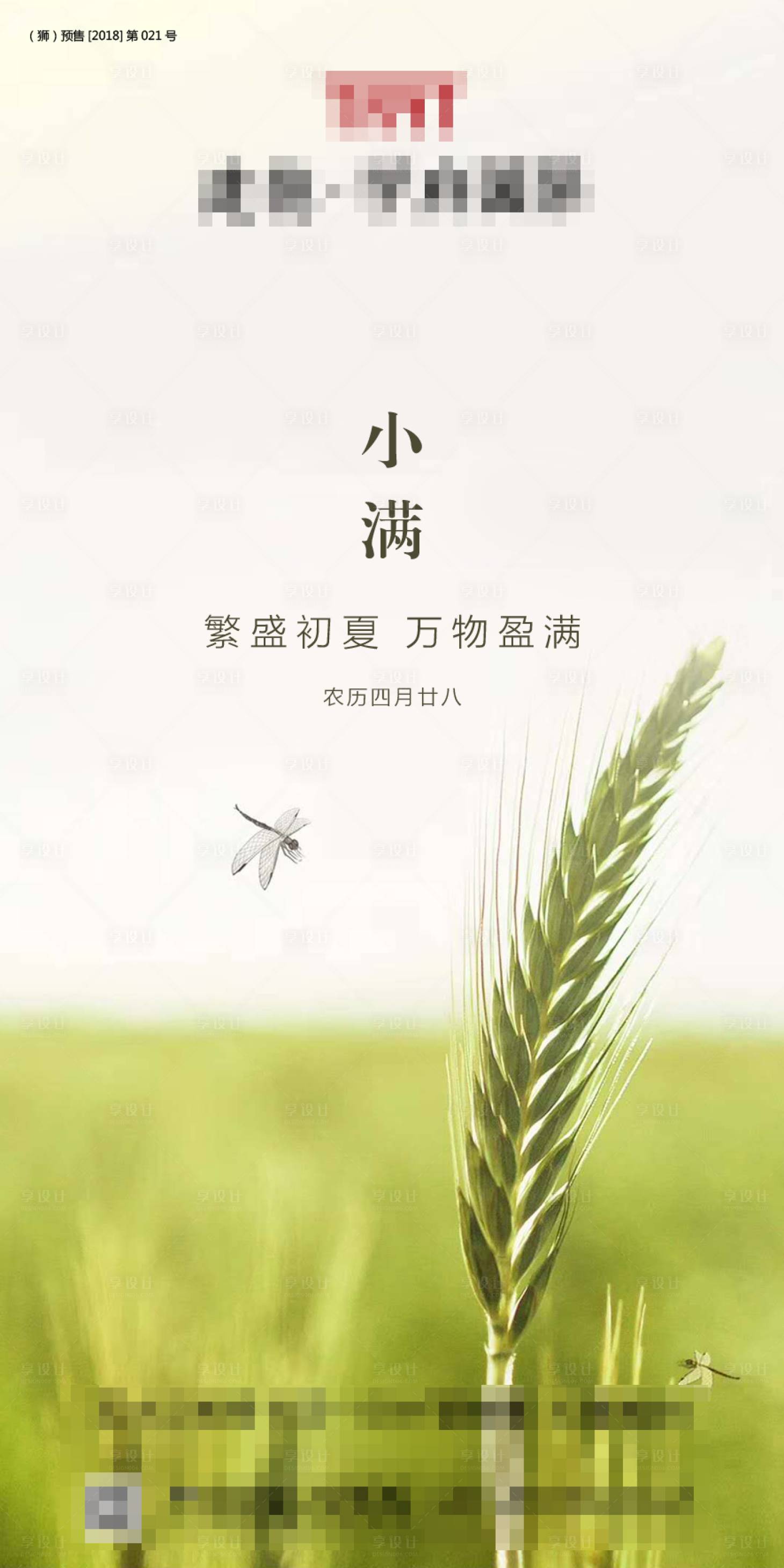 源文件下载【享设计】搜索编号：76340000901906887【小满二十四节气微信海报】