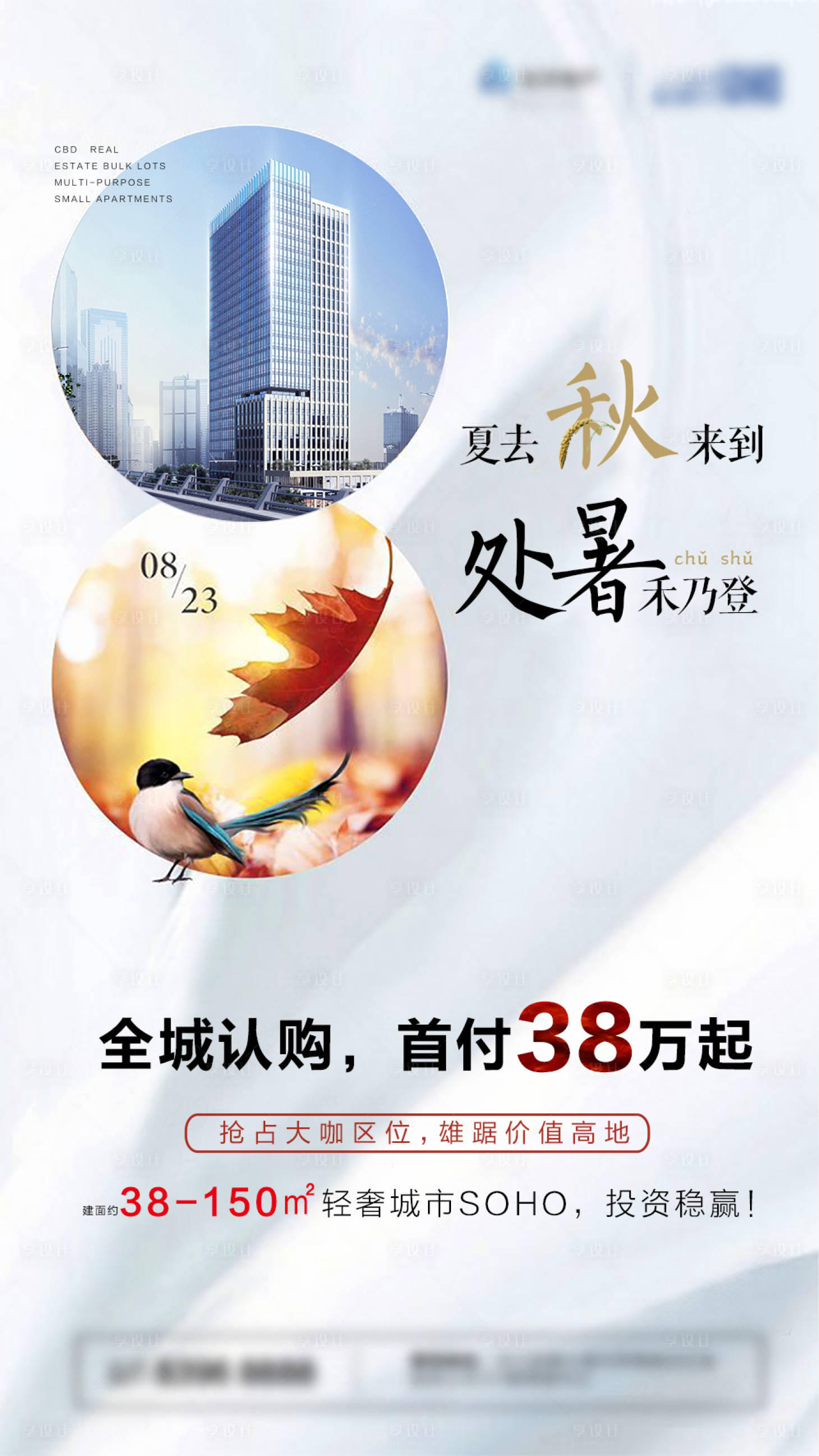 源文件下載【享設計】搜索編號：14120000973562640【地產處暑節氣海報】