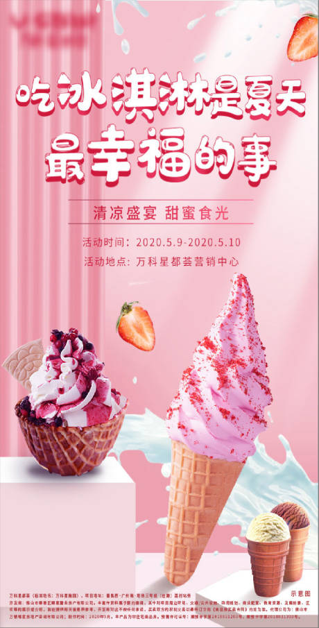 源文件下載【地產(chǎn)冰淇淋活動海報】編號：78280000914208246