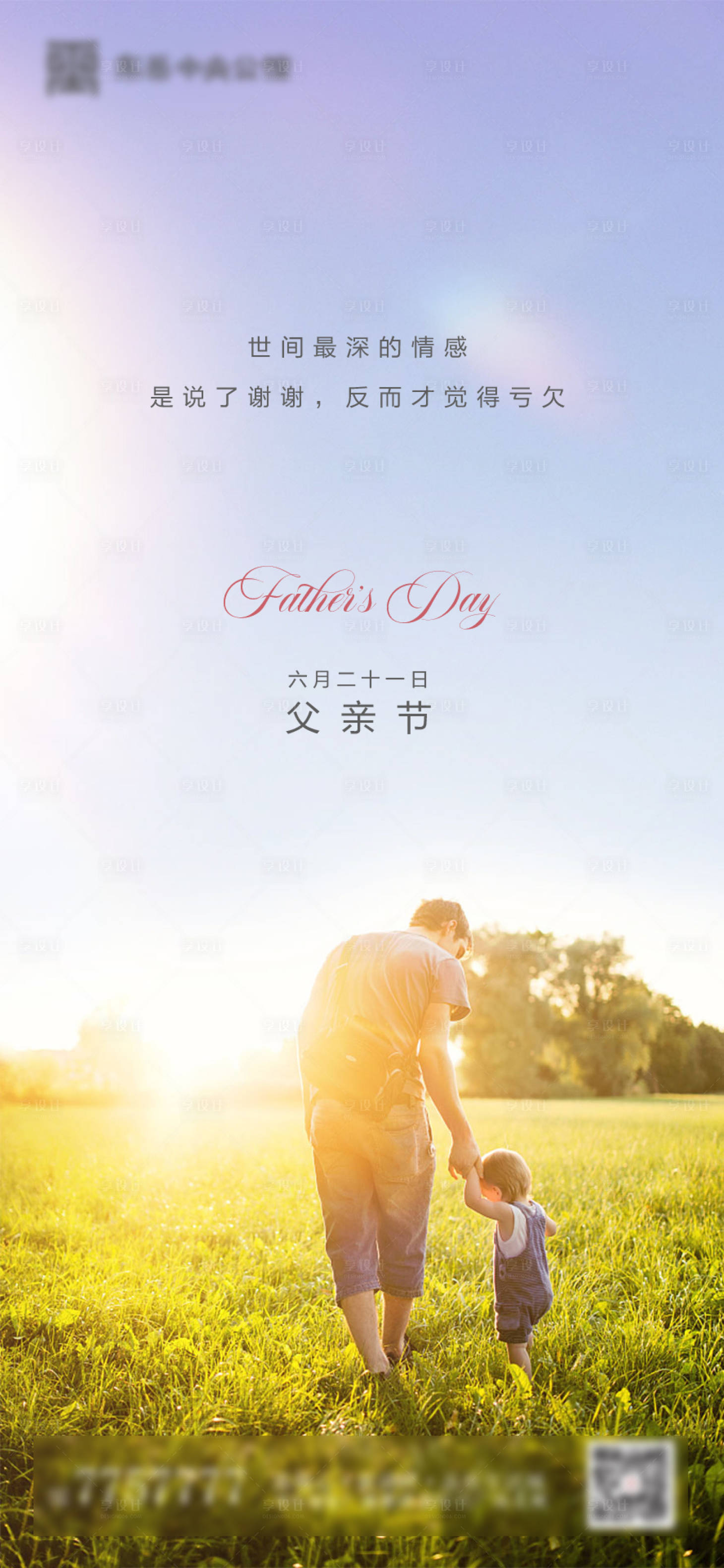 源文件下载【享设计】搜索编号：40000000914935936【父亲节地产微信海报】