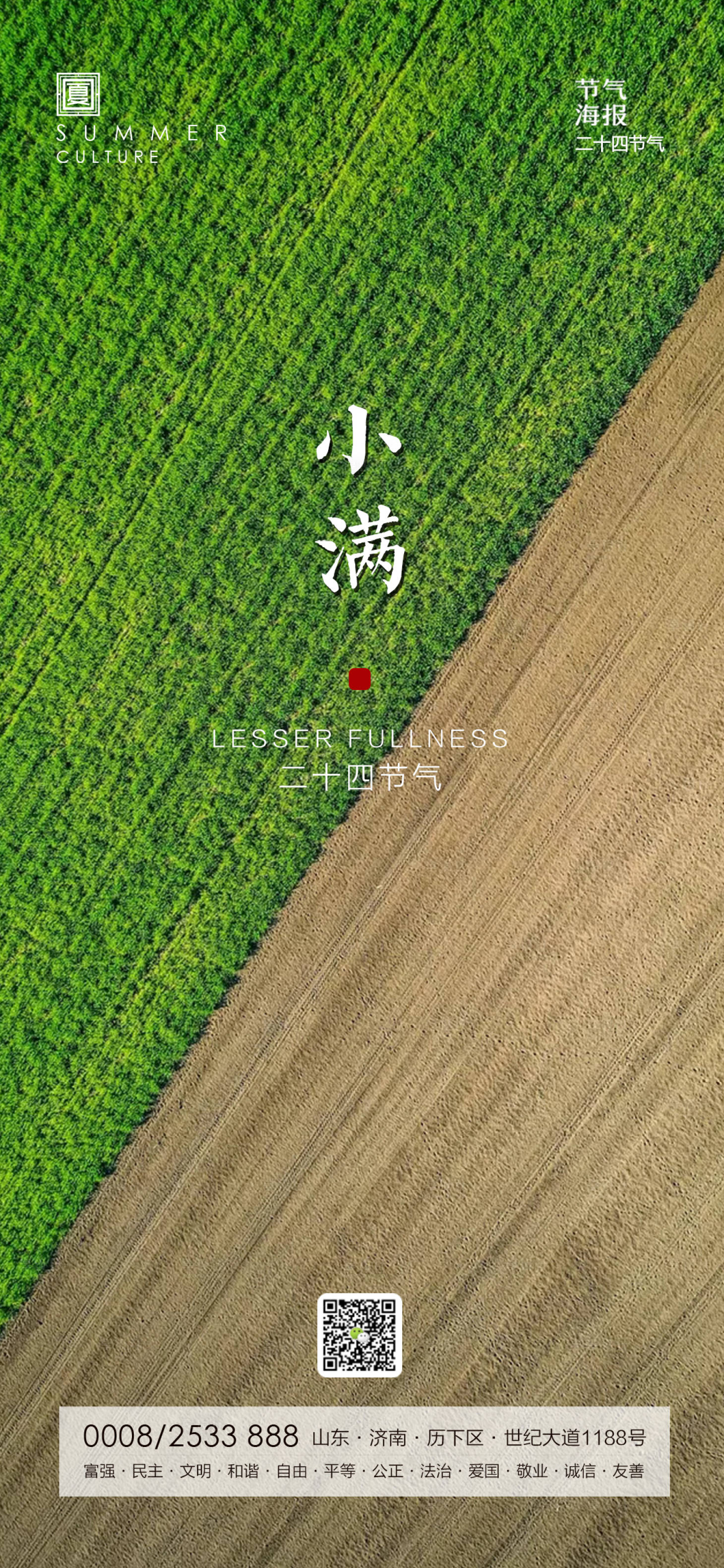 源文件下载【享设计】搜索编号：40760000848221505【二十节气小满海报】