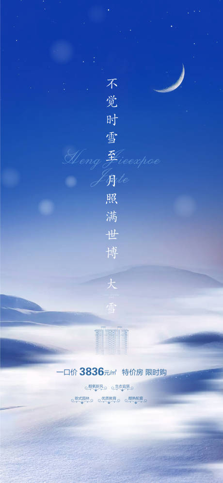 源文件下載【地產二十四節氣大雪海報】編號：19710000942514987