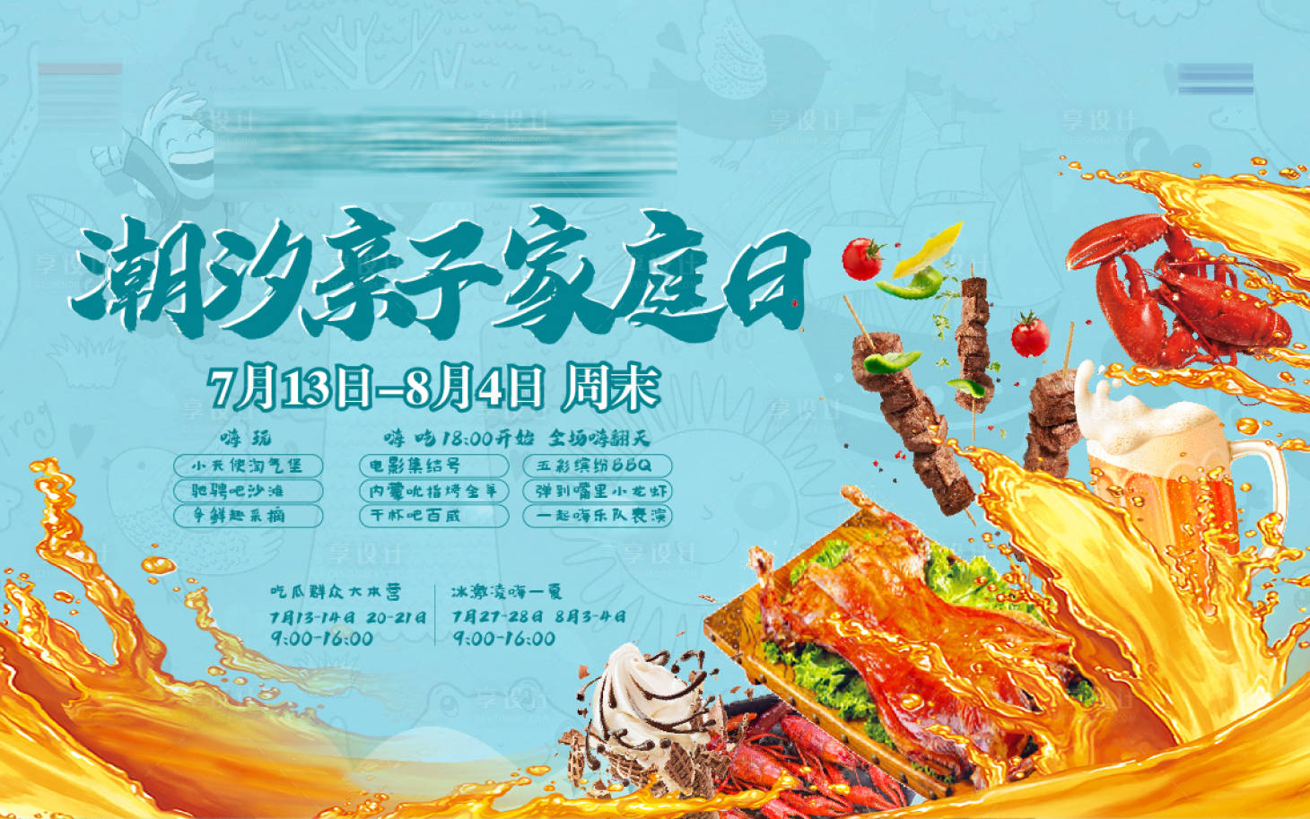 源文件下载【享设计】搜索编号：29380001006055801【房地产亲子家庭日烧烤派对活动展板】