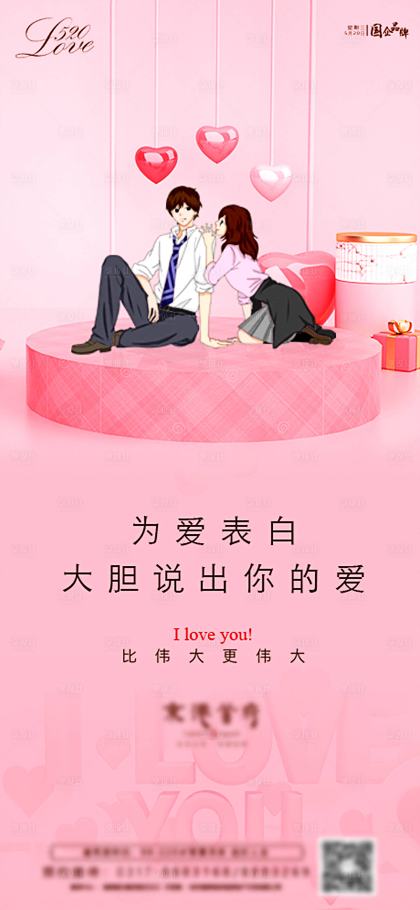 源文件下載【享設計】搜索編號：72730000916459392【520情人節溫馨海報】