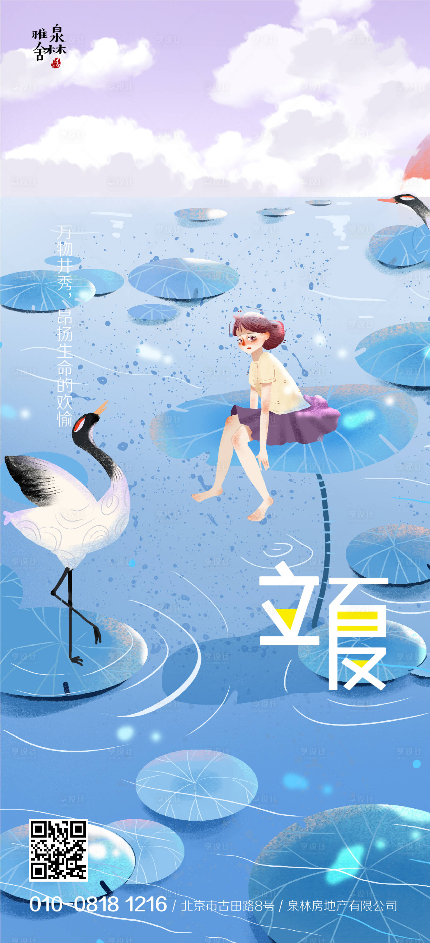 源文件下载【享设计】搜索编号：87450000829124909【立夏插画地产海报】