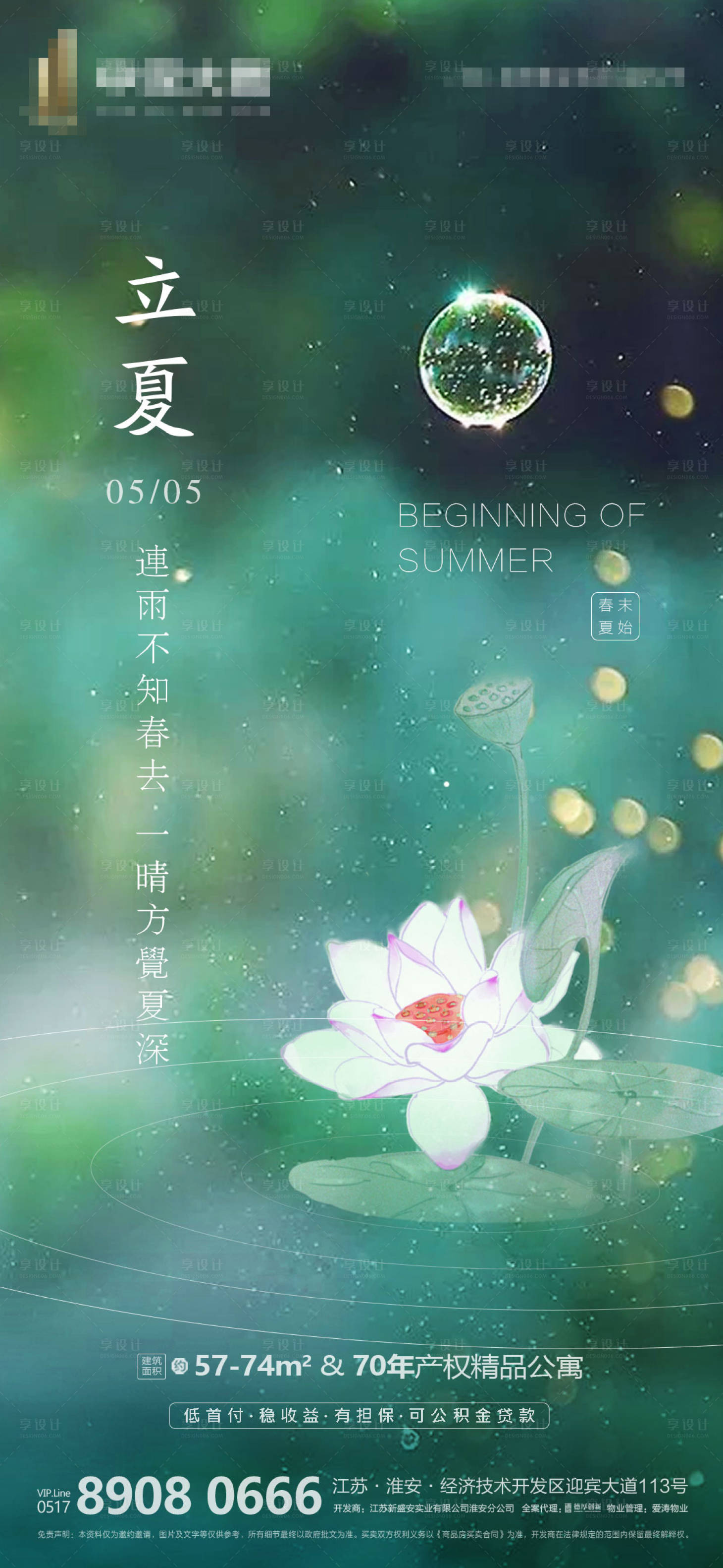 源文件下载【地产立夏节气海报】编号：17200000845281062