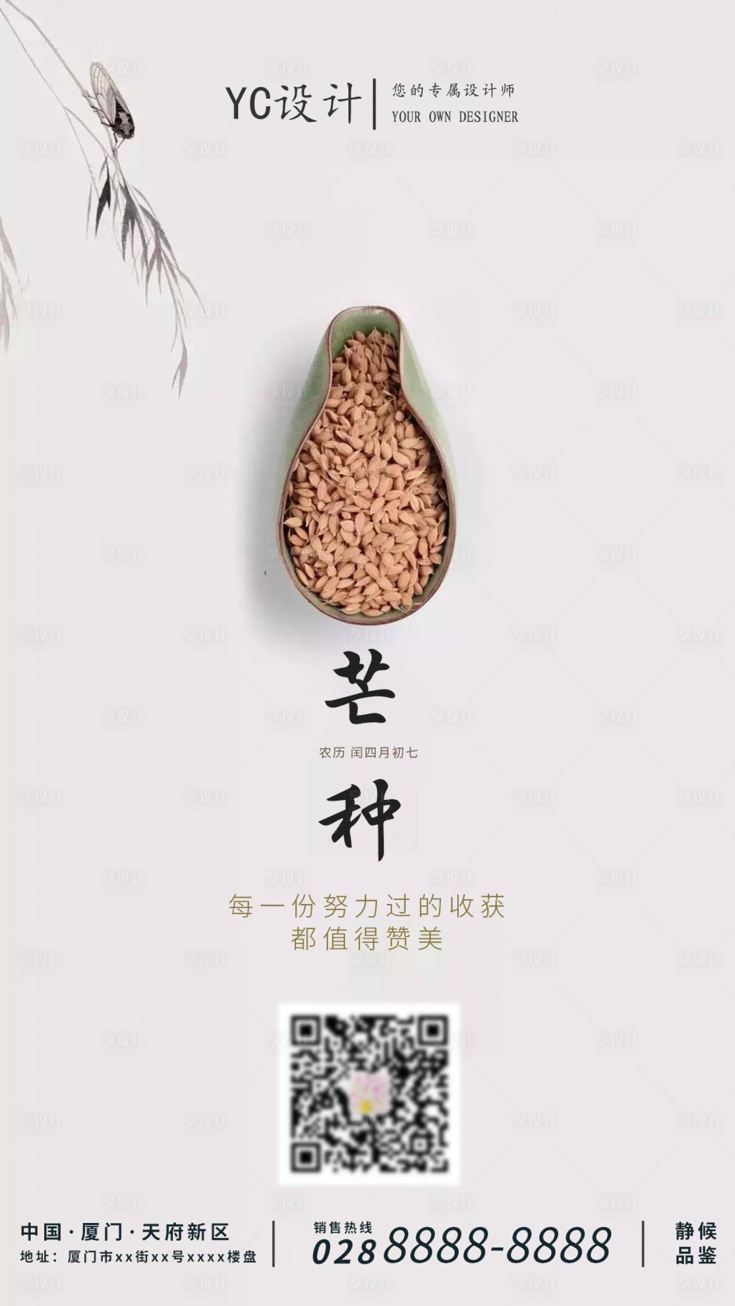 源文件下载【房地产二十四节气芒种海报】编号：98660001012811123