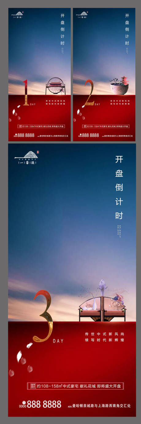 中式地产倒计时系列海报-源文件【享设计】
