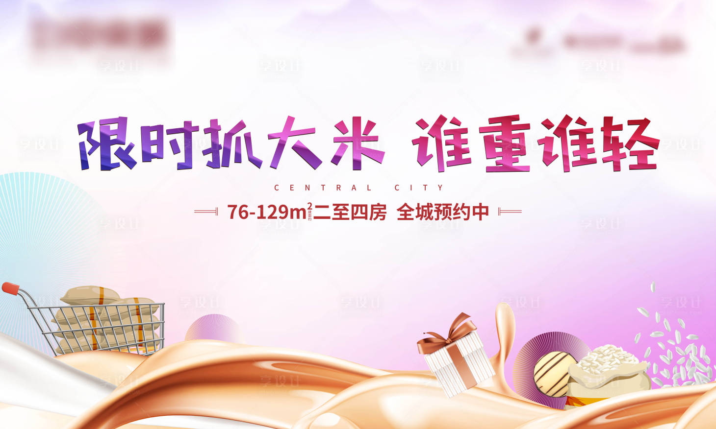 源文件下載【地產(chǎn)抓大米活動(dòng)背景板】編號：43700000938426679