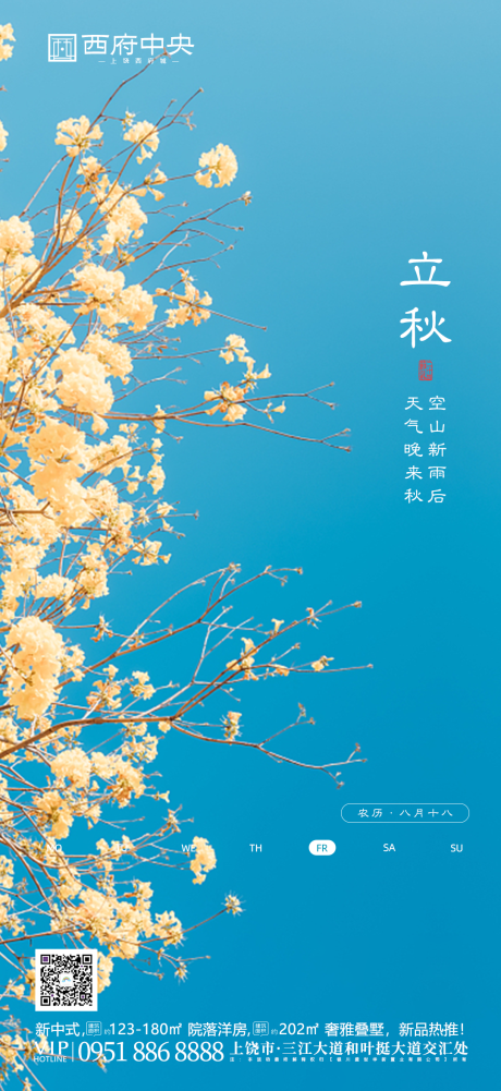 源文件下载【二十四节气之立秋海报】编号：31310000823665909