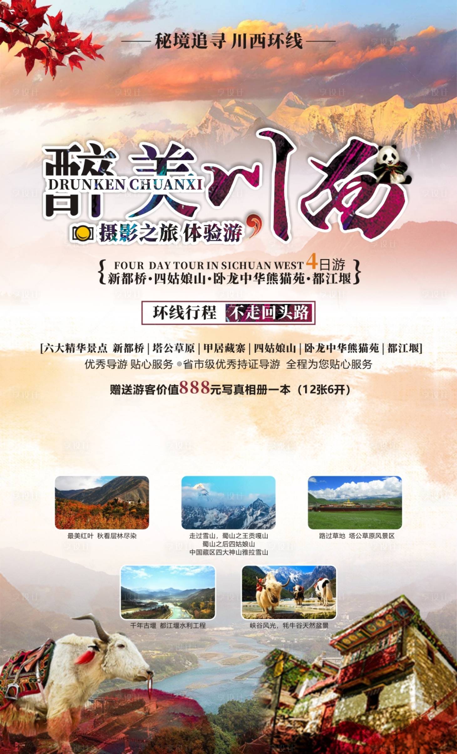 源文件下載【享設計】搜索編號：63100000936922253【醉美川西海報】