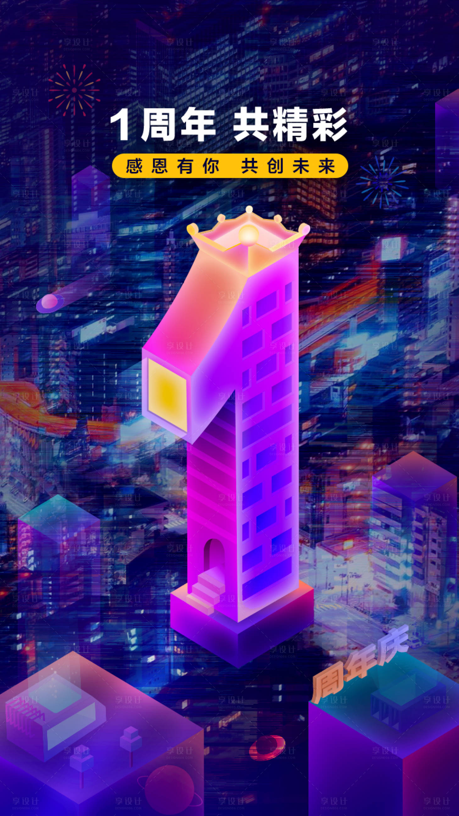 源文件下载【享设计】搜索编号：10580000961243044【周年庆宣传海报】