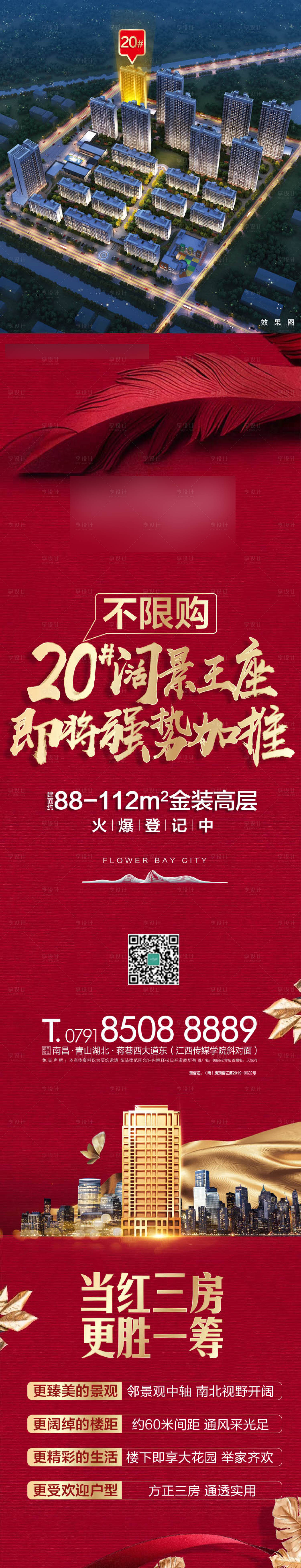 源文件下載【享設計】搜索編號：49270000920571586【樓王加推長圖】