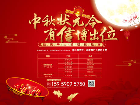 源文件下载【中秋节挑战赛活动海报展板】编号：93750000830043035