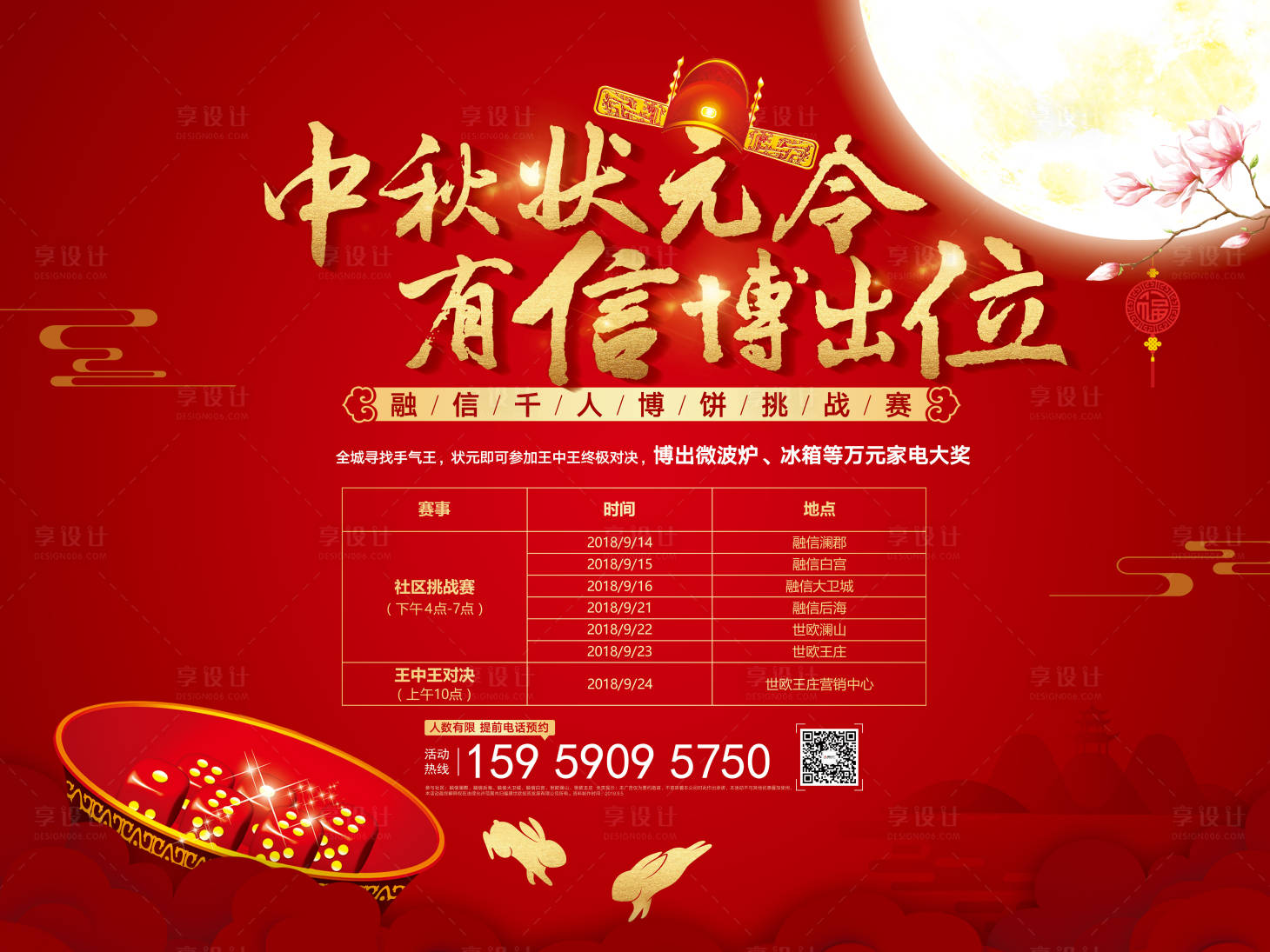 源文件下載【享設(shè)計】搜索編號：93750000830043035【中秋節(jié)挑戰(zhàn)賽活動海報展板】