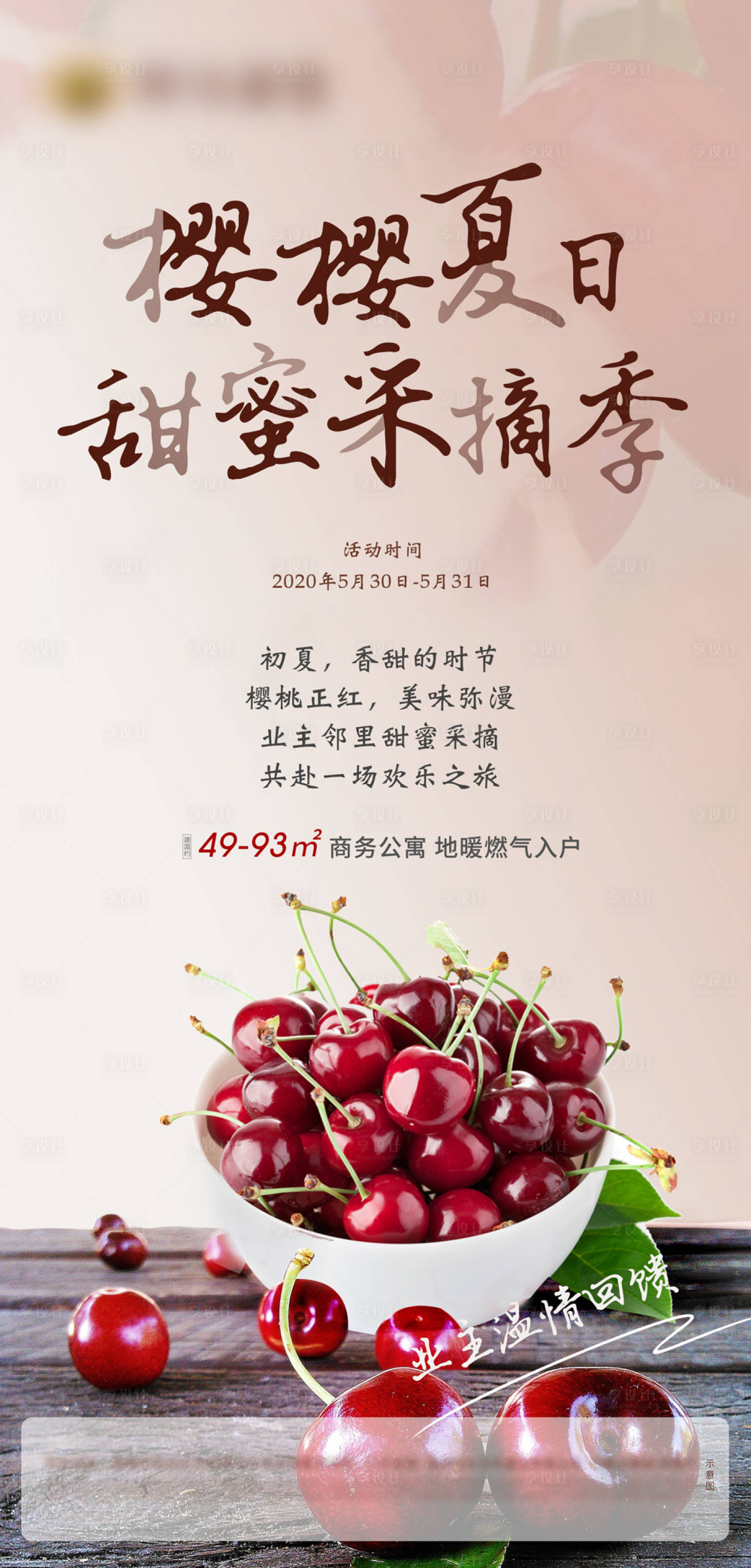 源文件下載【地產(chǎn)櫻桃采摘活動(dòng)海報(bào)】編號(hào)：49500000997187346