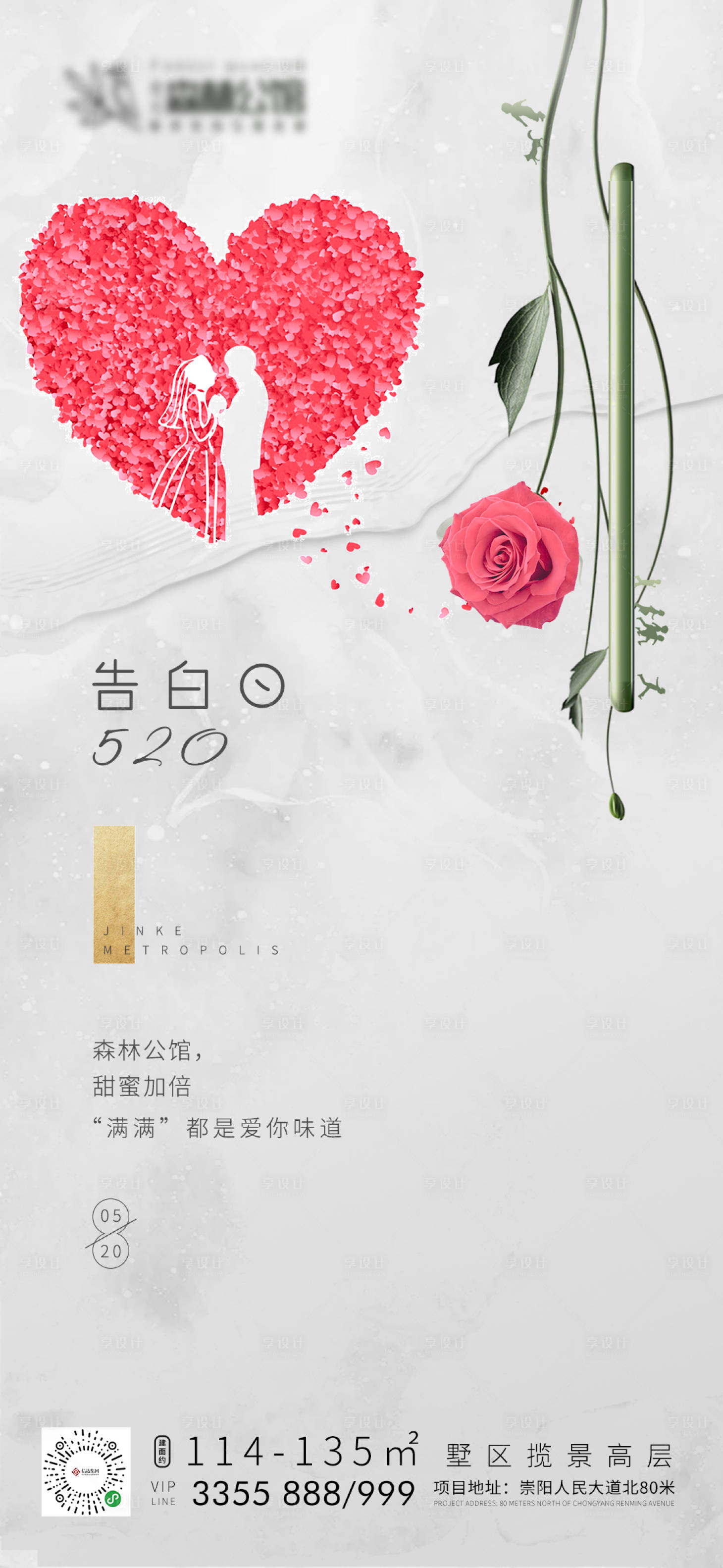 源文件下载【地产520表白节移动端海报】编号：45460000935715400