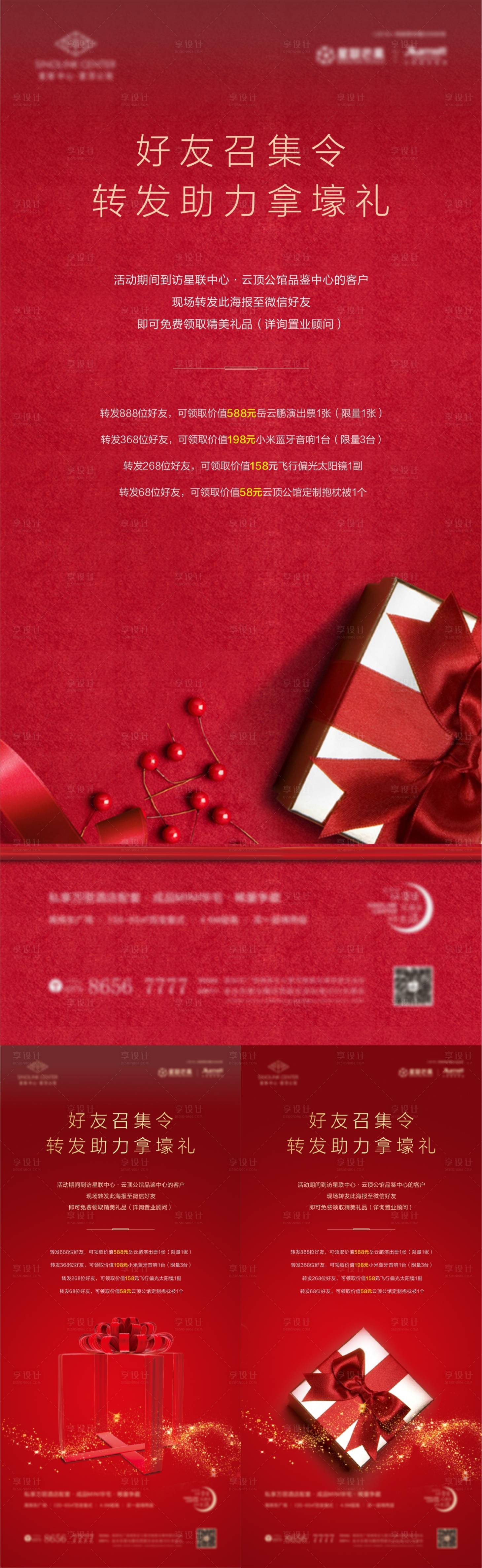 源文件下载【房地产转发有礼系列海报】编号：15820000848439529