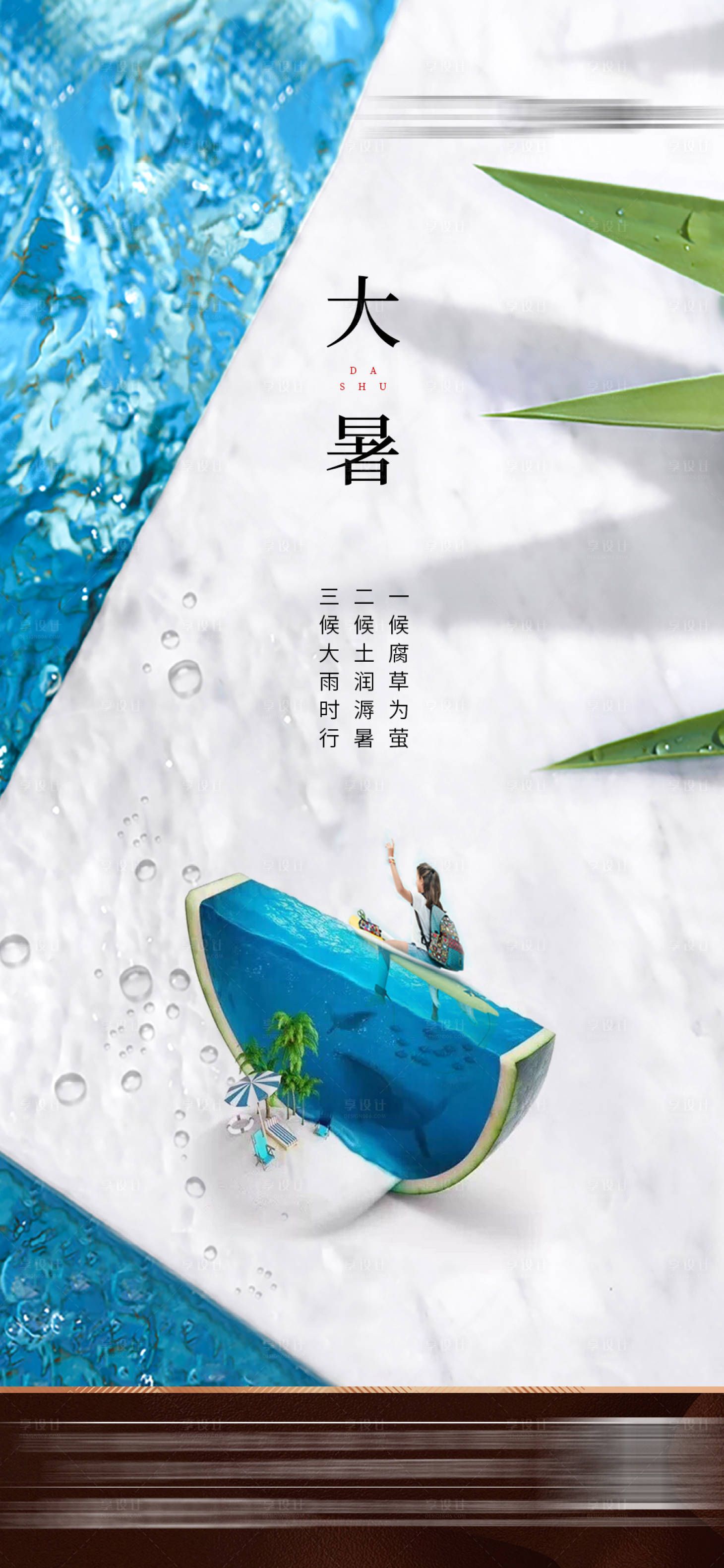源文件下载【享设计】搜索编号：99290001025178852【地产大暑节日节气微信海报】