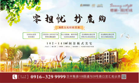 源文件下载【地产置业6重礼海报展板】编号：72690000943896160