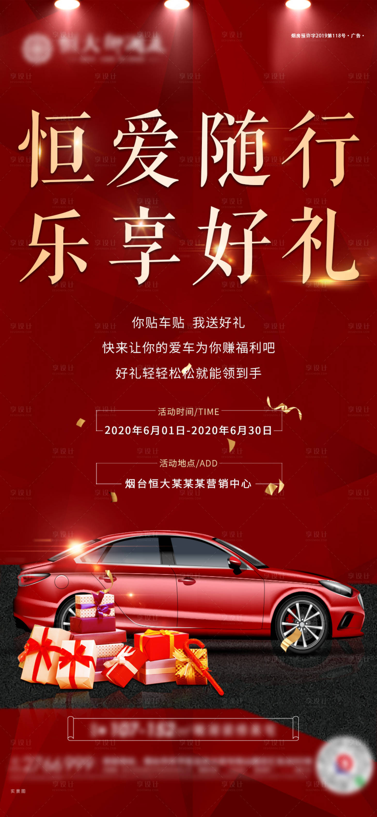 源文件下载【享设计】搜索编号：87930001002664092【车贴活动海报】