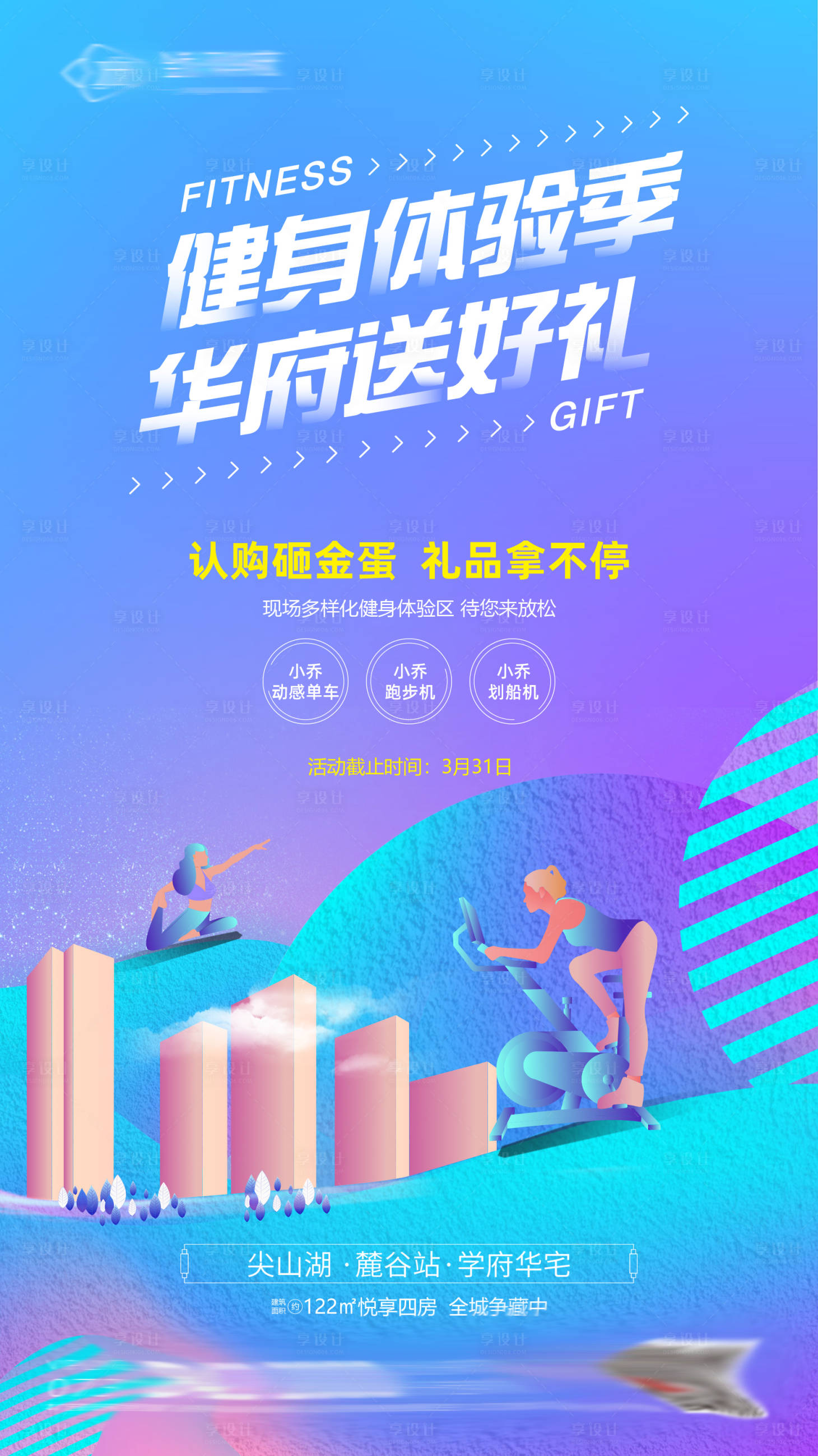 源文件下載【享設計】搜索編號：35980000903527400【房地產健身體驗活動移動端海報 】
