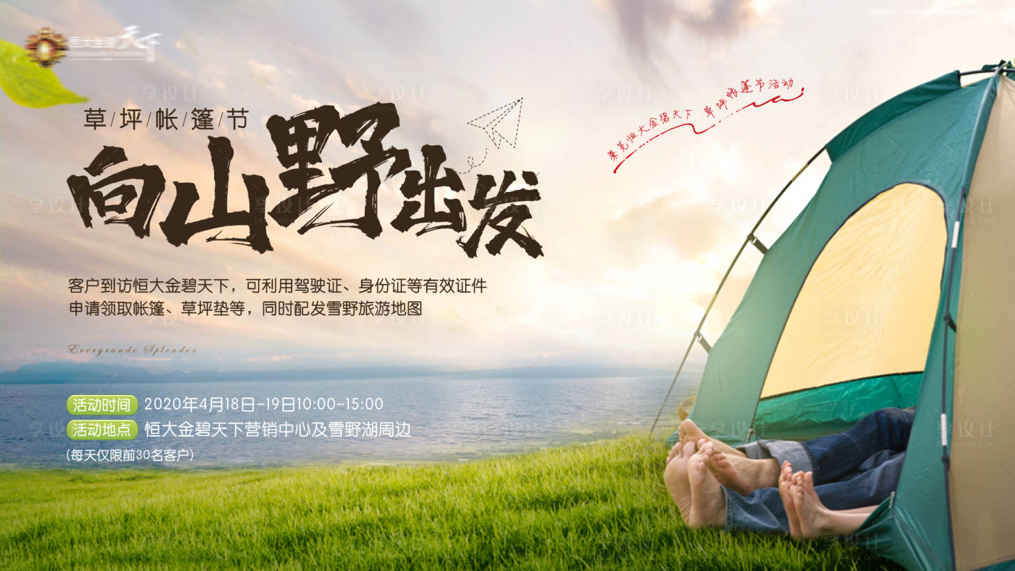源文件下载【享设计】搜索编号：11960000849981780【房地产草地帐篷节移动端海报】
