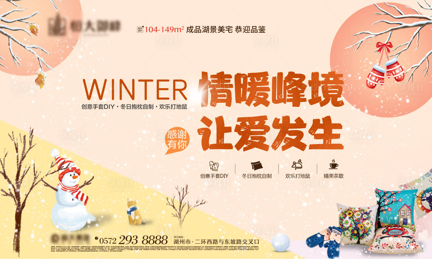 源文件下載【享設計】搜索編號：65050000755977574【地產暖場手套抱枕diy暖心活動】