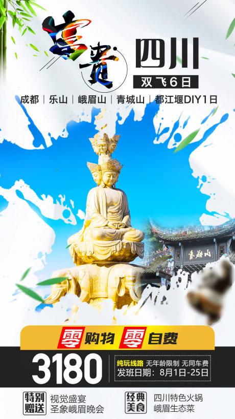 源文件下载【四川成都旅游海报】编号：37300000948968681