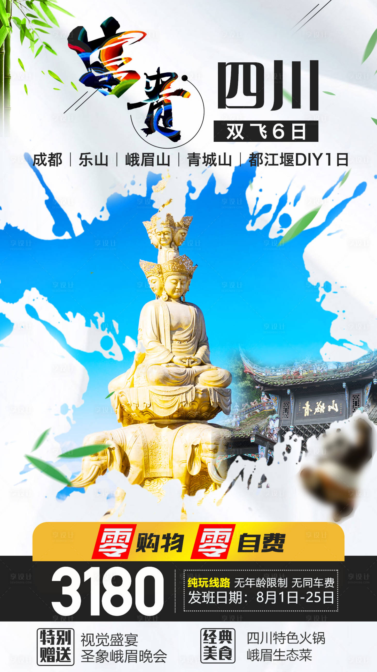 源文件下载【享设计】搜索编号：37300000948968681【四川成都旅游海报】