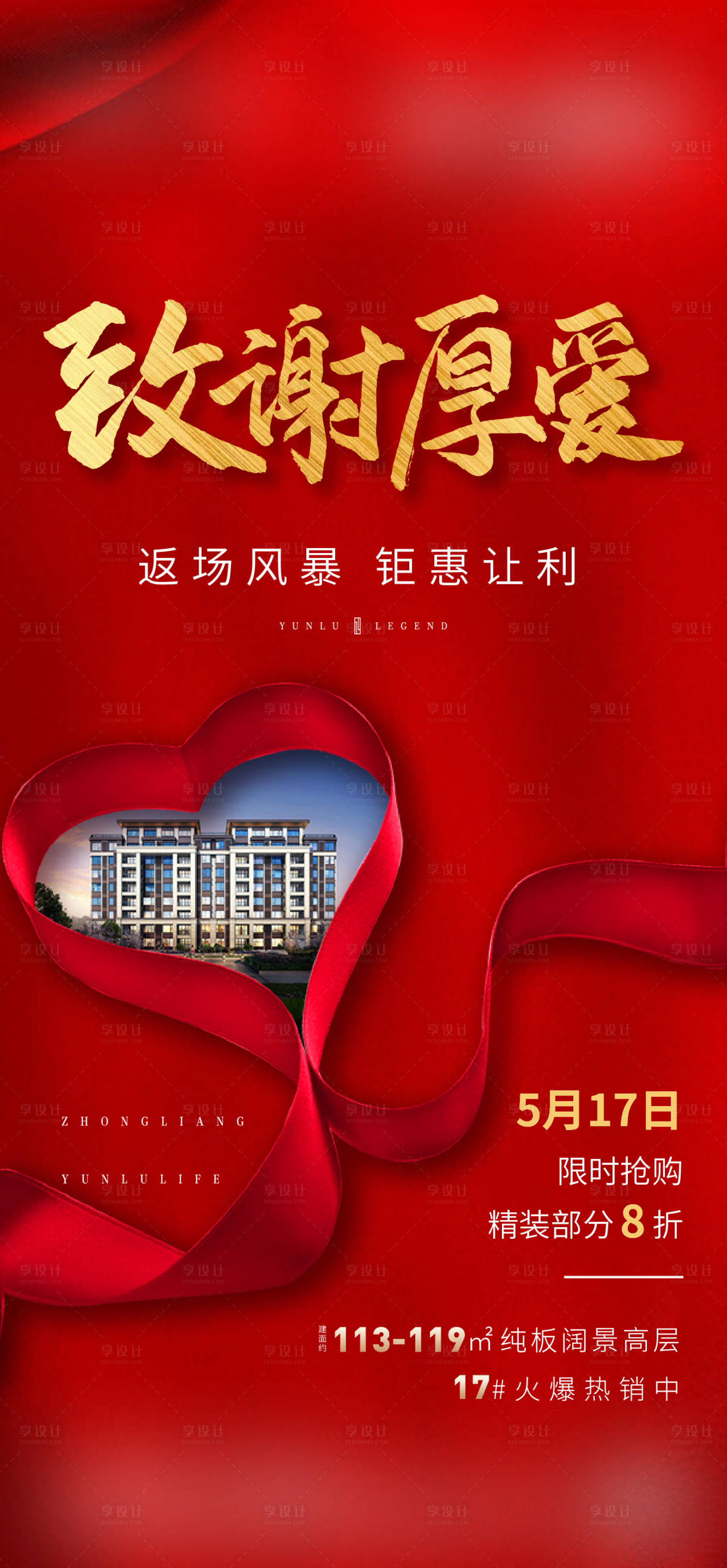 源文件下载【享设计】搜索编号：88850000936406844【地产海报】