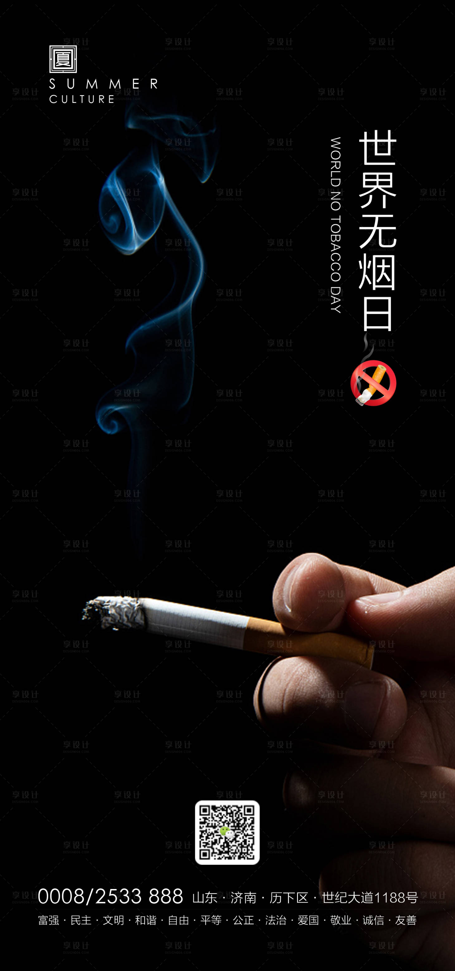 源文件下载【享设计】搜索编号：23680001010551181【地产世界无烟日海报】