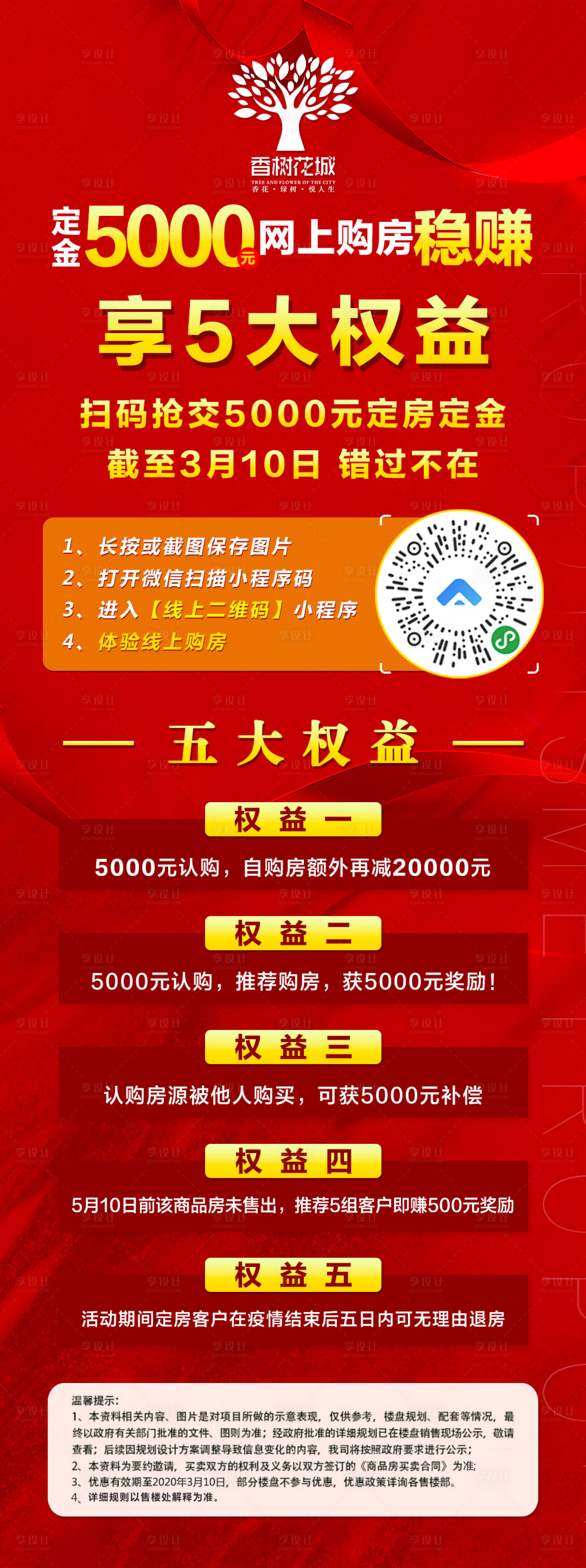 源文件下載【享設計】搜索編號：11620000834828256【地產線上購房優惠紅金海報】