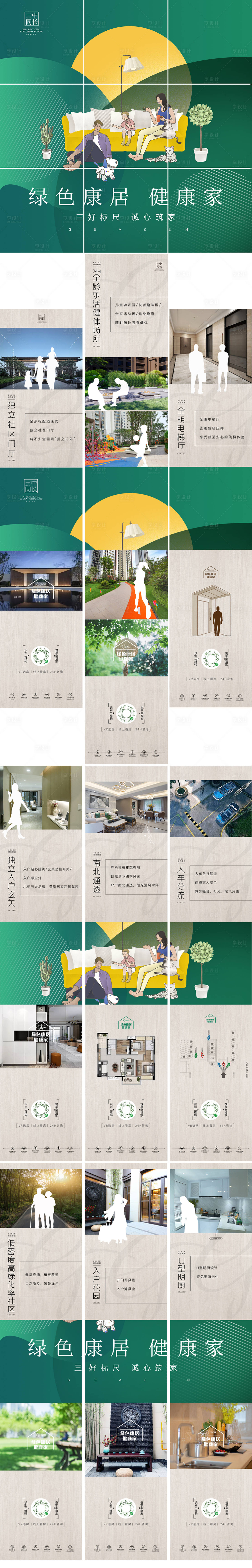 源文件下载【享设计】搜索编号：38530000841775820【九宫格绿色人居健康家】