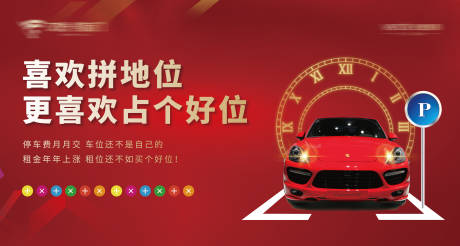 源文件下載【享設計】搜索編號：75570000937298650【房地產(chǎn)車位紅金汽車活動展板】